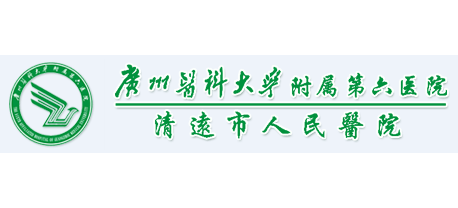 清遠市人民醫院