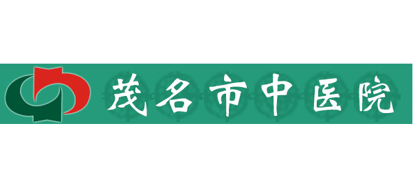 廣東省茂名市中醫院