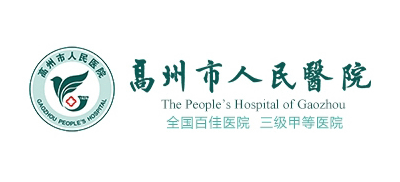 高州市人民醫院