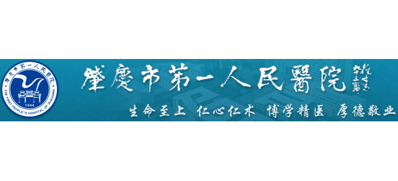 肇慶市第一人民醫院