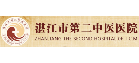 湛江市第二中醫醫院
