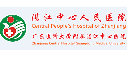 湛江中心人民醫院