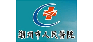 潮州市人民醫院