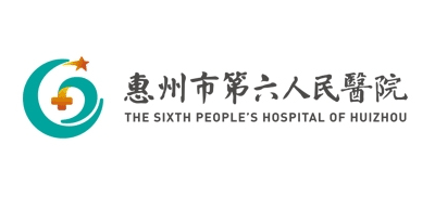 惠州市第六人民醫院