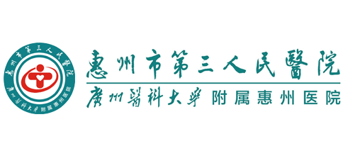 惠州市第三人民醫院