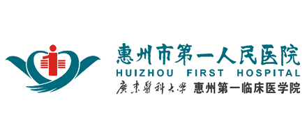 惠州市第一人民醫院