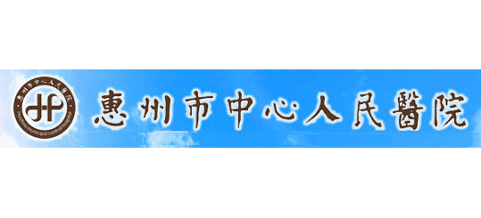 惠州市中心人民醫院
