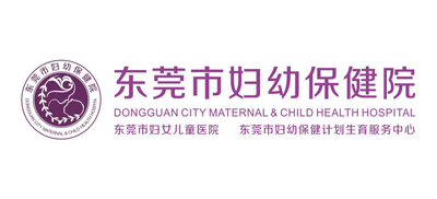 東莞市婦幼保健院