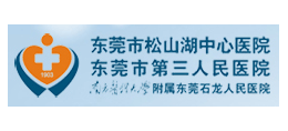 東莞市鬆山湖中心醫院（東莞市第三人民醫院）