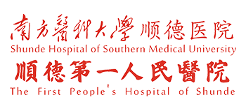南方醫科大學順德醫院