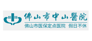 佛山市中山醫院
