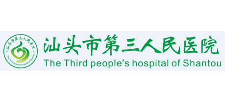 汕頭市第三人民醫院