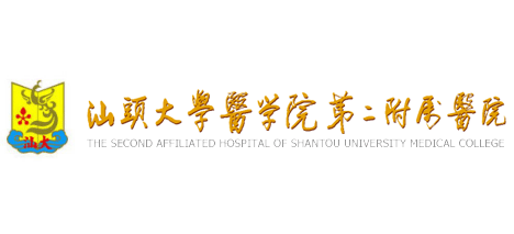 汕頭大學醫學院第二附屬醫院