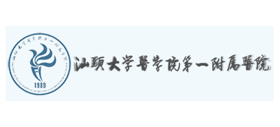 汕頭大學醫學院第一附屬醫院