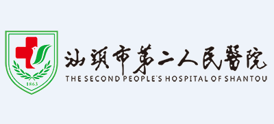 汕頭市第二人民醫院