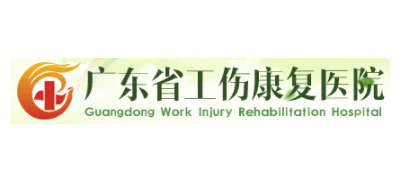 廣東省工傷康複醫院