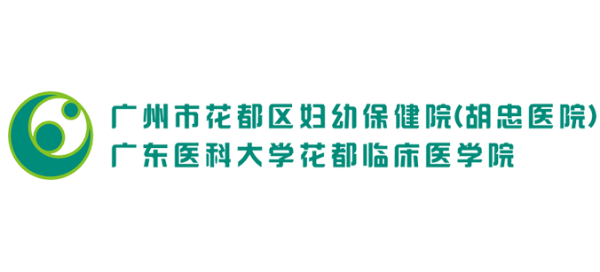 廣州市花都區婦幼保健院(胡忠醫院)