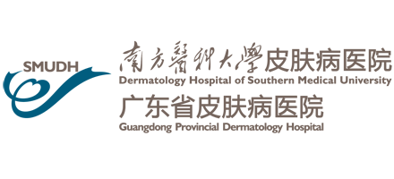 南方醫科大學皮膚病醫院（廣東省皮膚病醫院）
