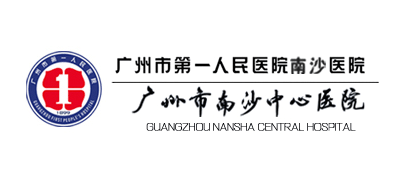 廣州市南沙中心醫院