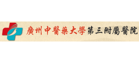 廣州中醫藥大學第三附屬醫院