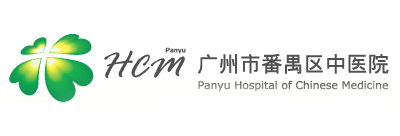 廣州市番禺區中醫院