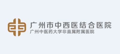 廣州市中西醫結合醫院