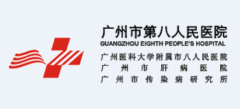 廣州市第八人民醫院