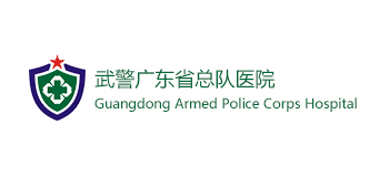 武警廣東省總隊醫院