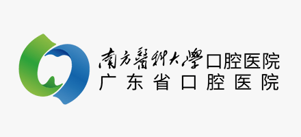 南方醫科大學口腔醫院