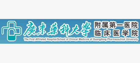 廣東藥科大學附屬第一醫院