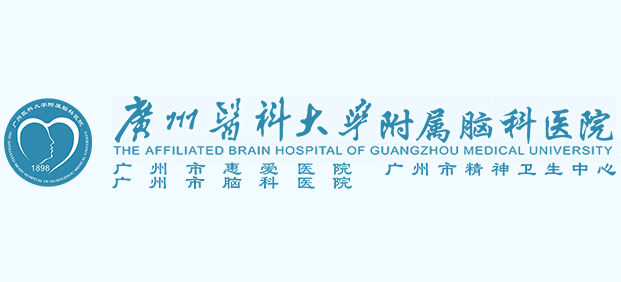 廣州醫科大學附屬腦科醫