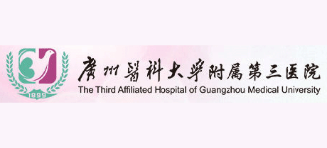 廣州醫科大學附屬第三醫院