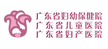 廣東省婦幼保健院