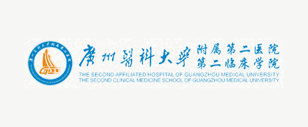 廣州醫科大學附屬第二醫院