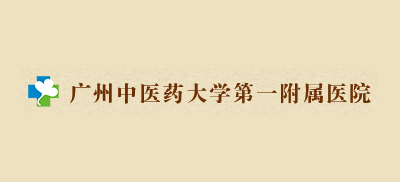 廣州中醫藥大學第一附屬醫院