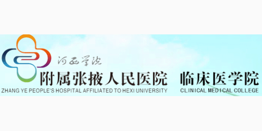 張掖人民醫院
