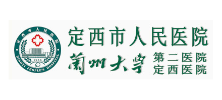 定西市人民醫院