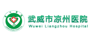 武威市涼州醫院