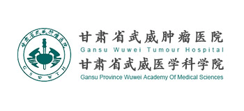 武威腫瘤醫院