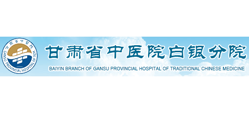 甘肅省中醫院白銀分院Logo