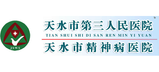 天水市第三人民醫院Logo