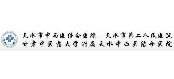 天水市第二人民醫院Logo