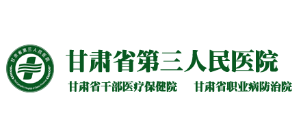 甘肅省第三人民醫院Logo