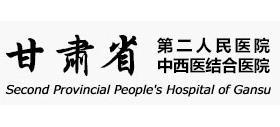 甘肅省第二人民醫院Logo