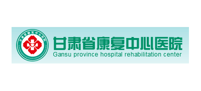 甘肅省康複中心醫院Logo