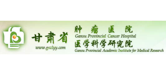 甘肅省腫瘤醫院Logo