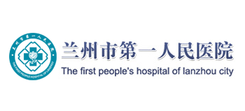 蘭州市第一人民醫院Logo