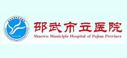 邵武市立醫院