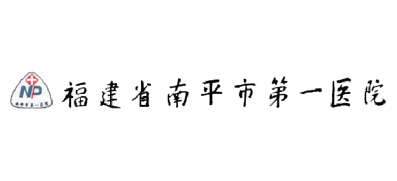 南平市第一醫院