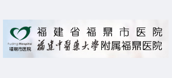 福鼎市醫院